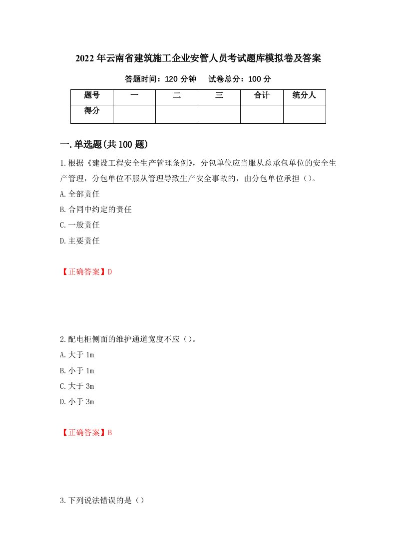 2022年云南省建筑施工企业安管人员考试题库模拟卷及答案78