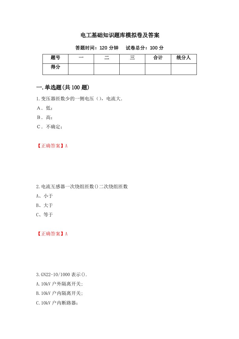 电工基础知识题库模拟卷及答案第23卷