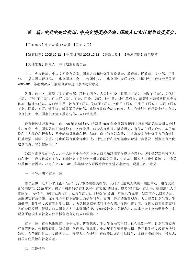 中共中央宣传部、中央文明委办公室、国家人口和计划生育委员会、[修改版]