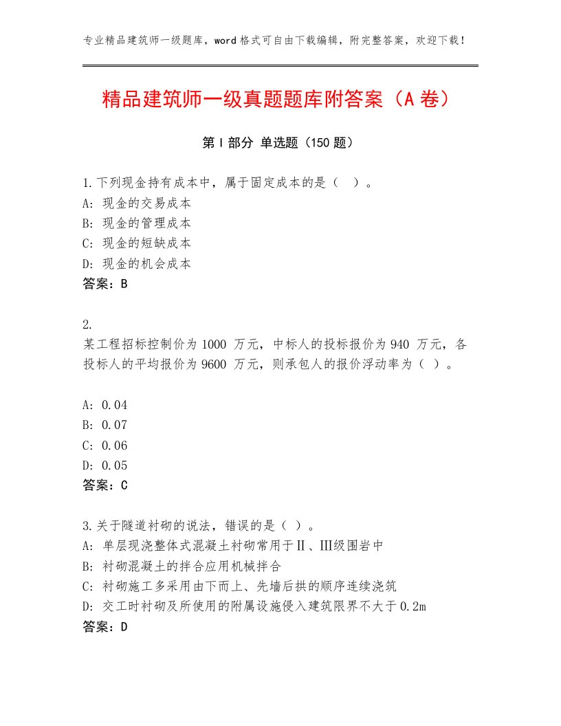 精品建筑师一级真题题库附答案（A卷）