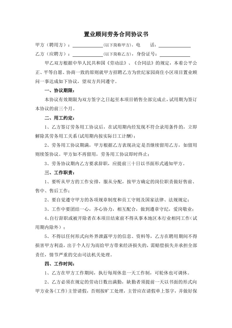 置业顾问劳务合同