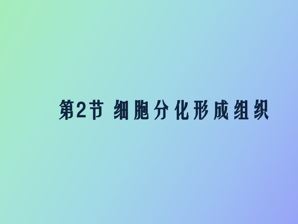 细胞分化形成组织