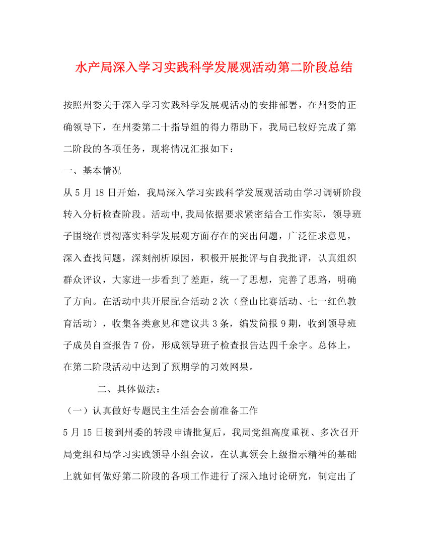 精编之水产局深入学习实践科学发展观活动第二阶段总结