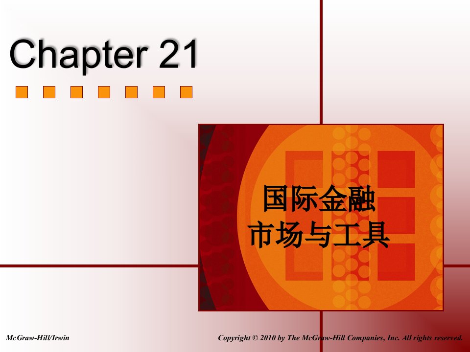 国际金融学上海海事俞路Chap021