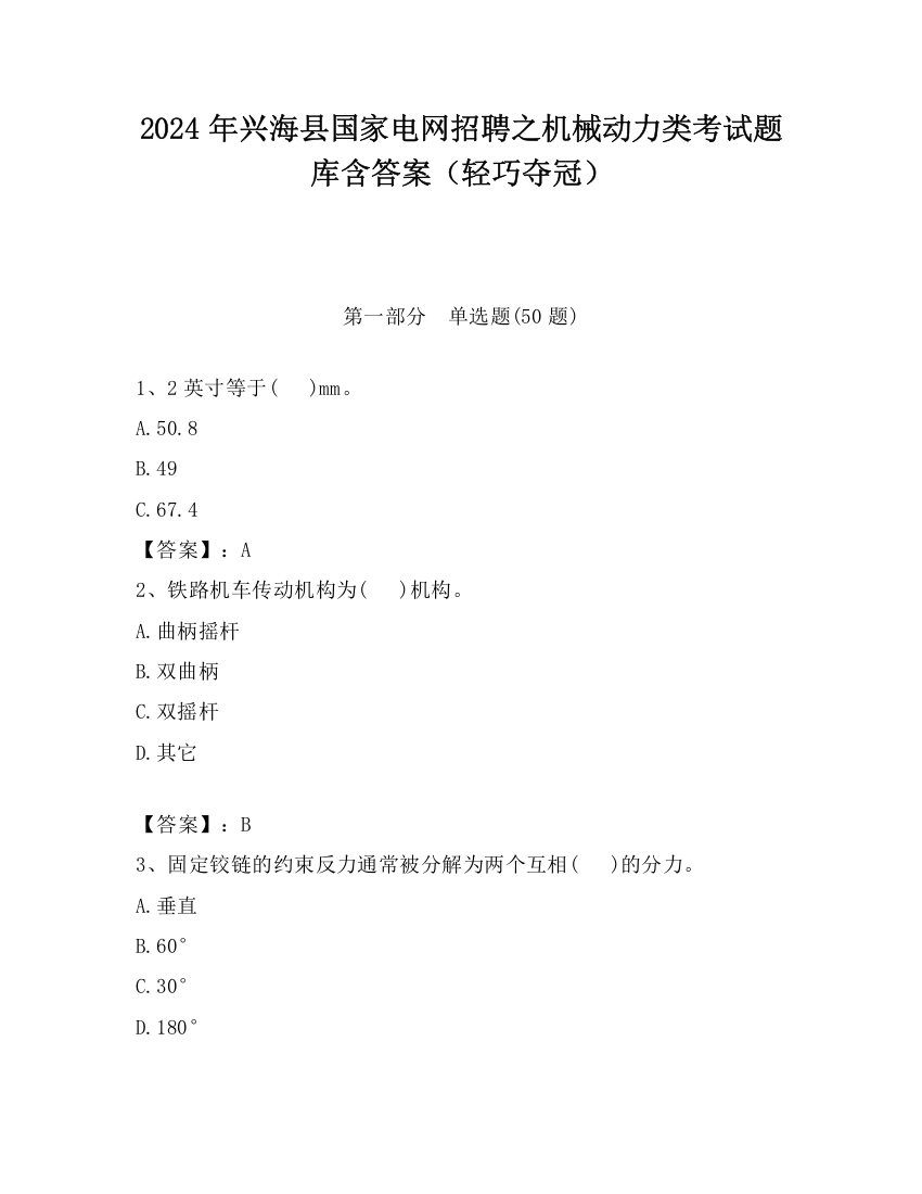 2024年兴海县国家电网招聘之机械动力类考试题库含答案（轻巧夺冠）