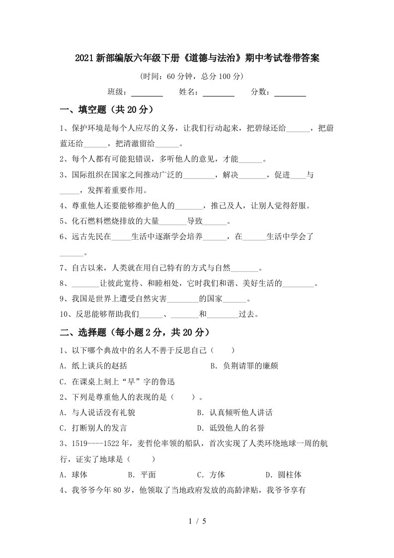 2021新部编版六年级下册道德与法治期中考试卷带答案