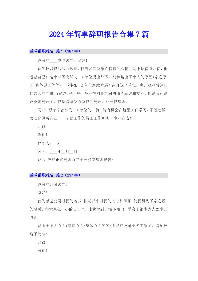 （word版）2024年简单辞职报告合集7篇