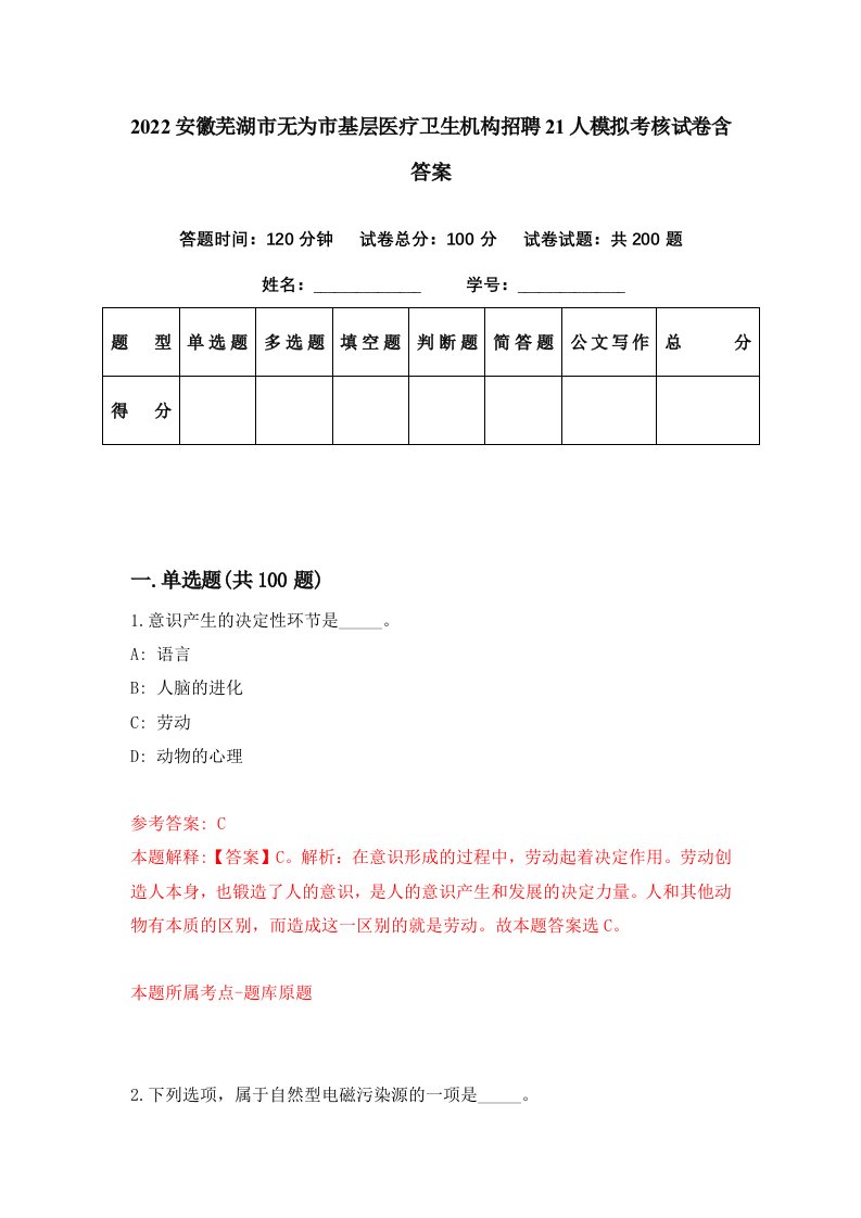 2022安徽芜湖市无为市基层医疗卫生机构招聘21人模拟考核试卷含答案1