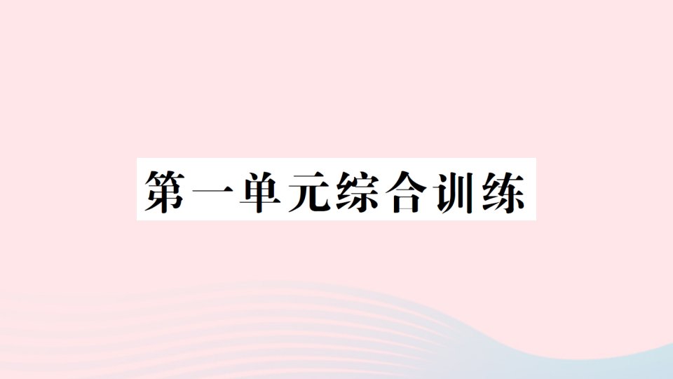 2023四年级数学上册一万以上数的认识单元综合训练作业课件2西师大版