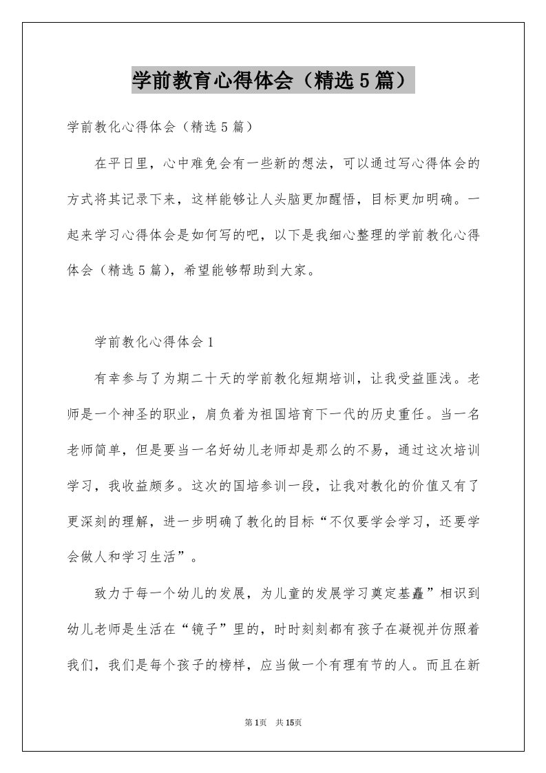 学前教育心得体会精选5篇例文