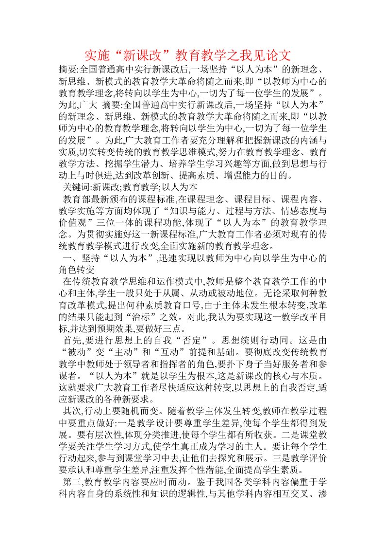 实施“新课改”教育教学之我见论文