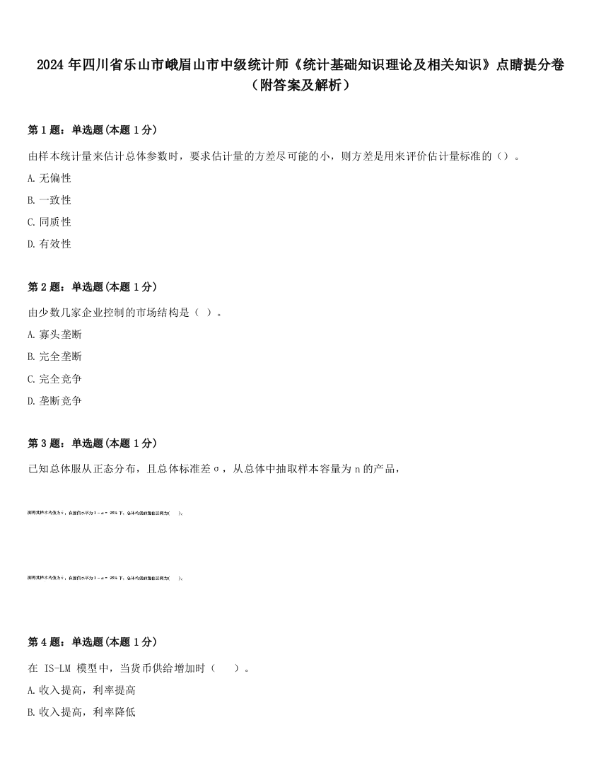 2024年四川省乐山市峨眉山市中级统计师《统计基础知识理论及相关知识》点睛提分卷（附答案及解析）