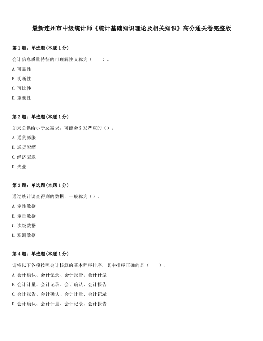 最新连州市中级统计师《统计基础知识理论及相关知识》高分通关卷完整版