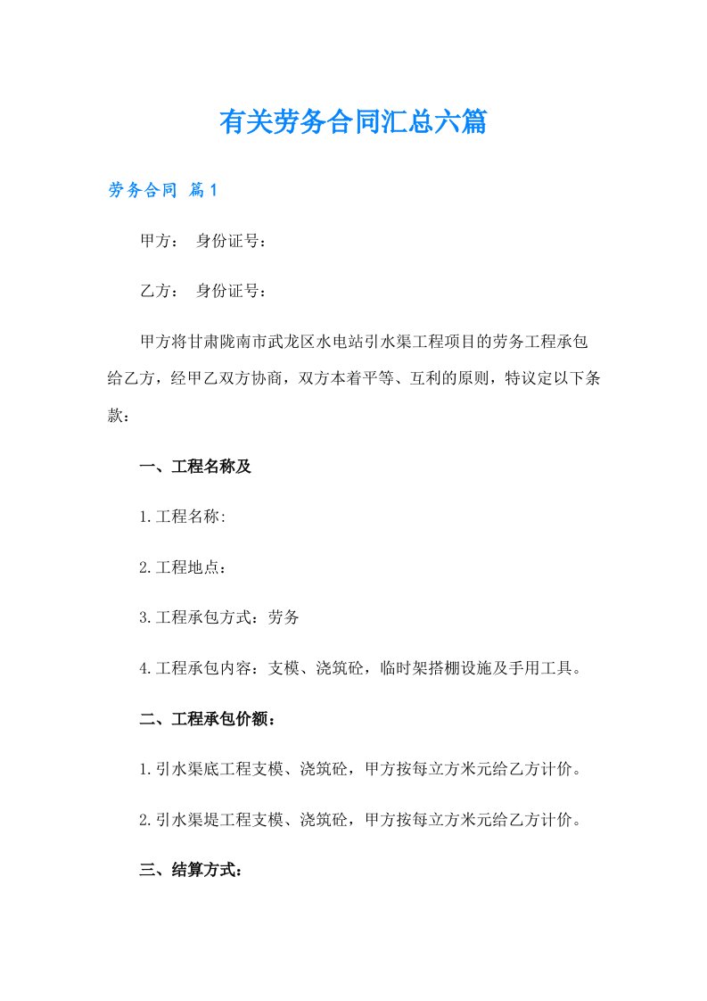 有关劳务合同汇总六篇