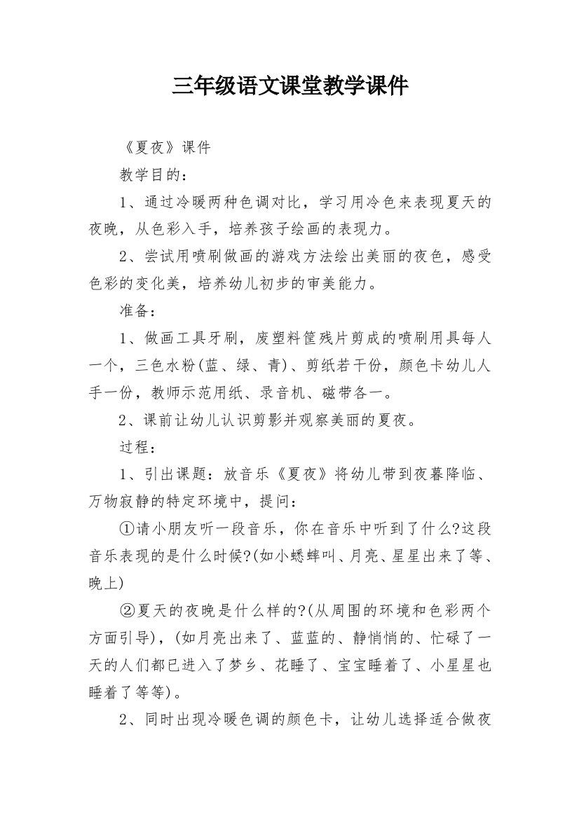 三年级语文课堂教学课件