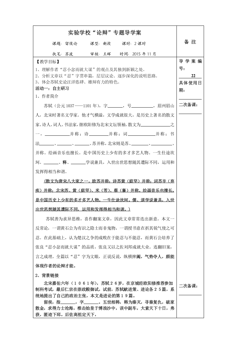 《精品学案推荐》江苏省海门实验学校高中语文苏教版学案《唐宋八大家散文选读》：第一专题