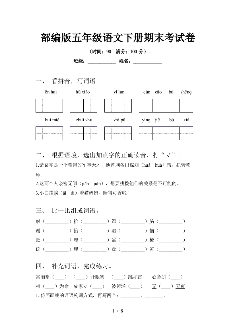 部编版五年级语文下册期末考试卷