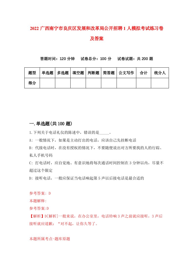 2022广西南宁市良庆区发展和改革局公开招聘1人模拟考试练习卷及答案第3卷