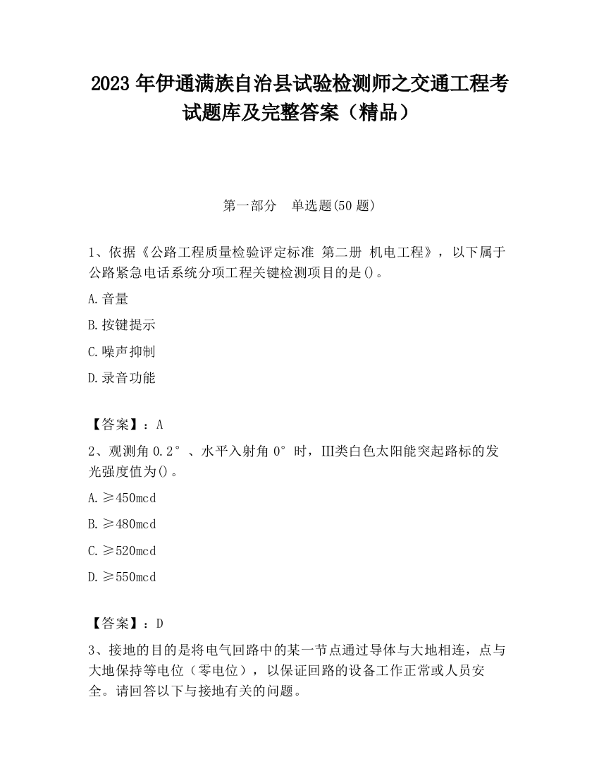 2023年伊通满族自治县试验检测师之交通工程考试题库及完整答案（精品）