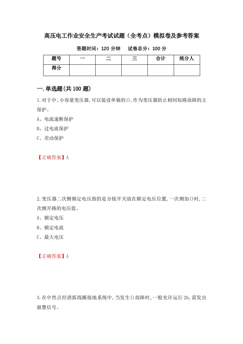 高压电工作业安全生产考试试题全考点模拟卷及参考答案51