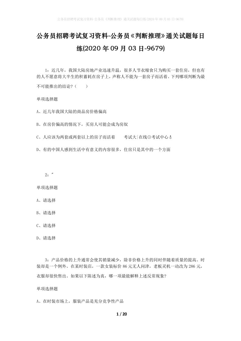 公务员招聘考试复习资料-公务员判断推理通关试题每日练2020年09月03日-9679