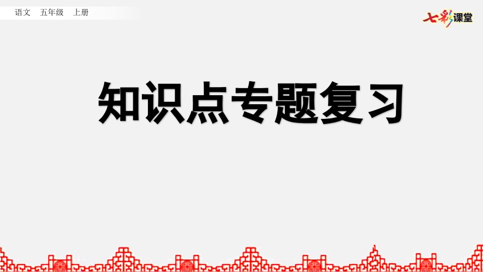 部编版小学语文五年级上册期末复习课件知识点专项复习市公开课一等奖市赛课获奖课件