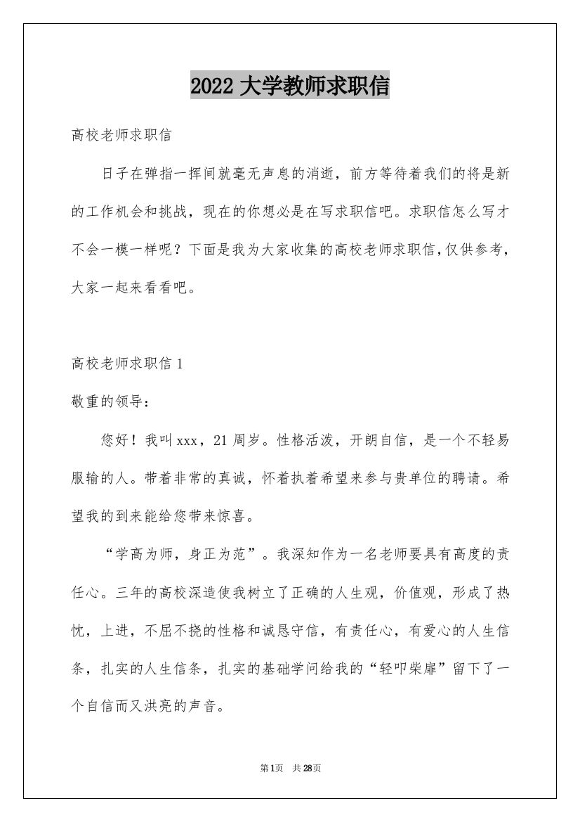 2022大学教师求职信_6