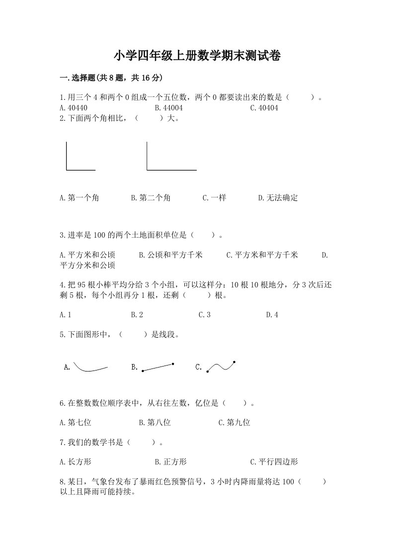 小学四年级上册数学期末测试卷（历年真题）