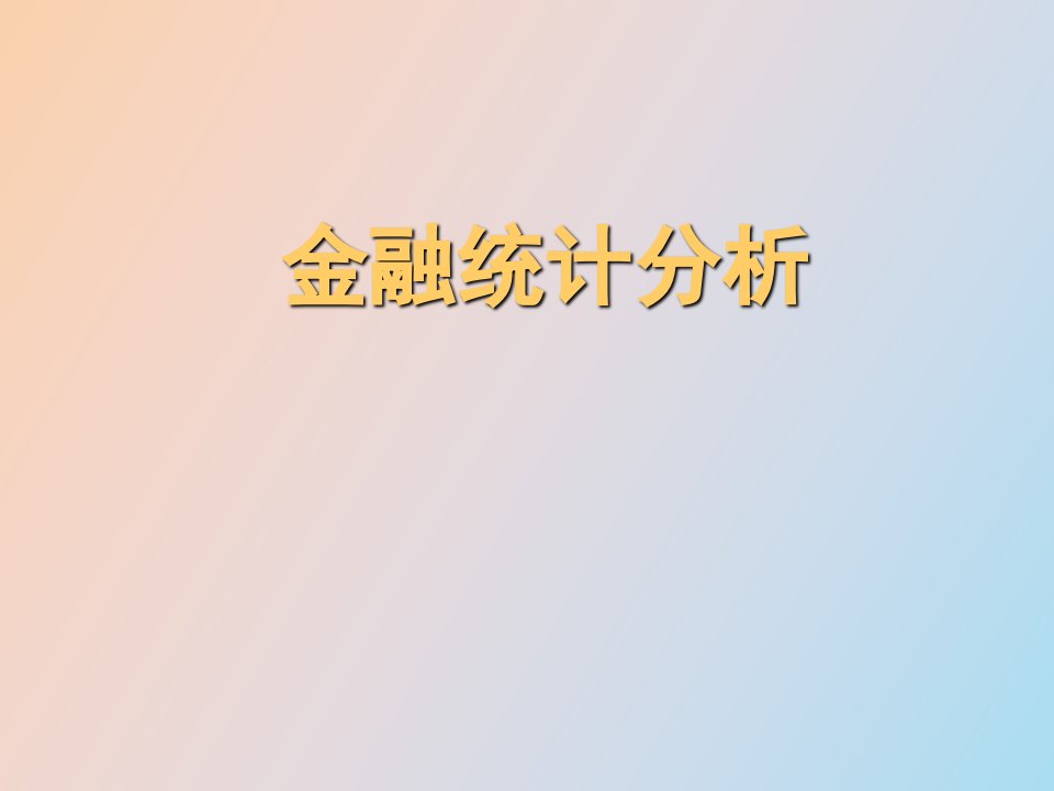 金融统计分析