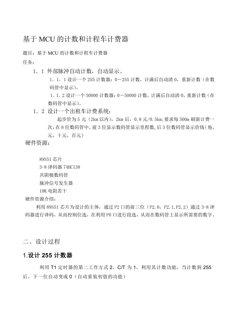 课程设计基于单片机计数器及出租车计费器