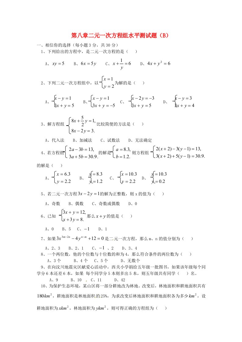 山东省七年级数学下册第8章《二元一次方程组》检测2（新版）新人教版