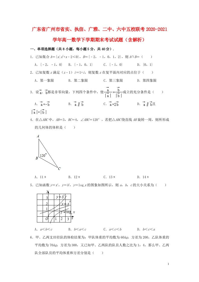 广东省广州市省实执信广雅二中六中五校联考2020_2021学年高一数学下学期期末考试试题含解析