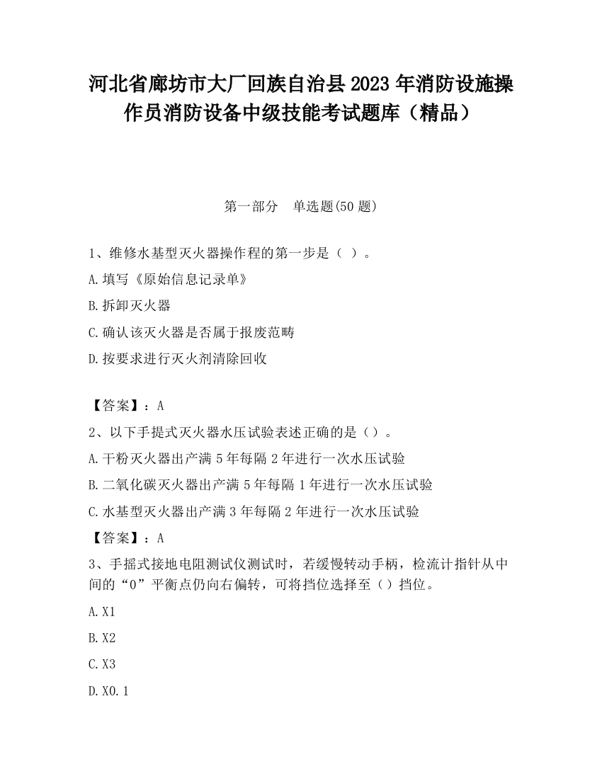 河北省廊坊市大厂回族自治县2023年消防设施操作员消防设备中级技能考试题库（精品）