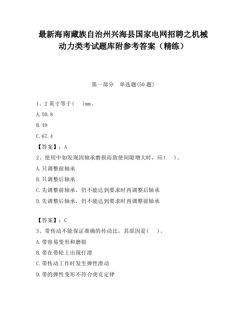 最新海南藏族自治州兴海县国家电网招聘之机械动力类考试题库附参考答案（精练）