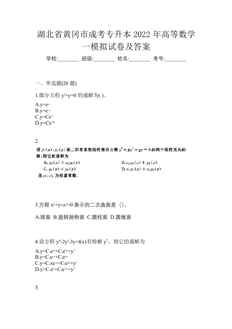 湖北省黄冈市成考专升本2022年高等数学一模拟试卷及答案