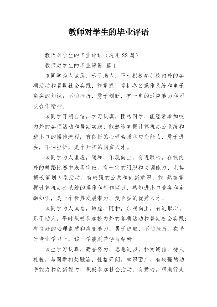 教师对学生的毕业评语