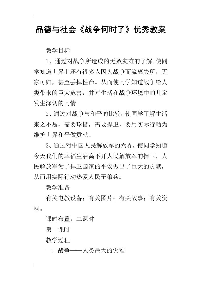 品德与社会战争何时了优秀教案