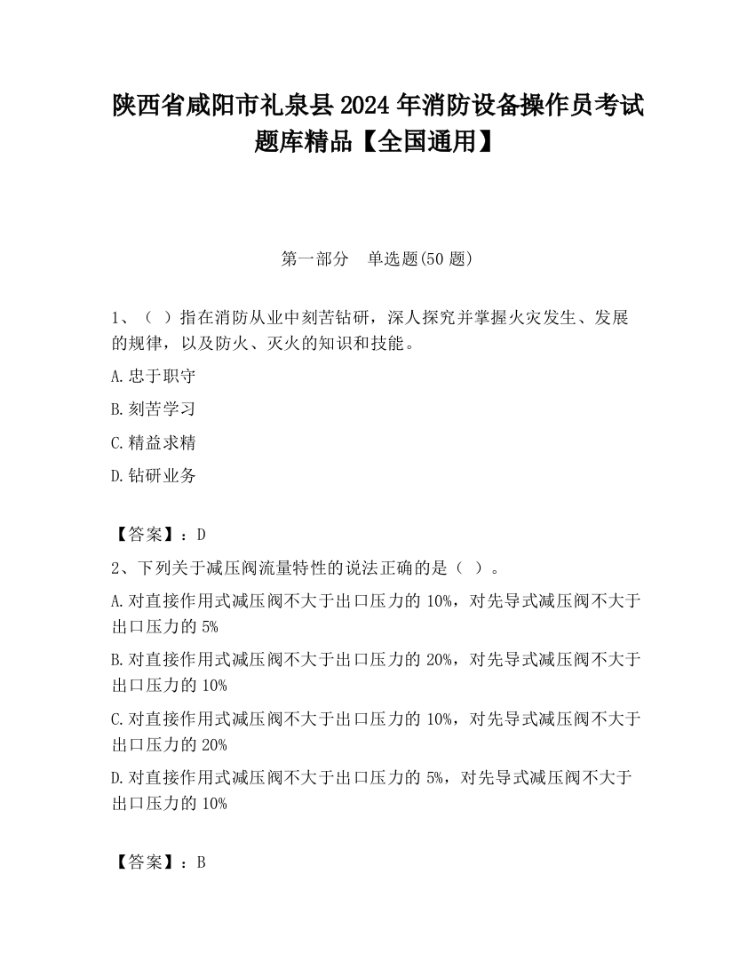 陕西省咸阳市礼泉县2024年消防设备操作员考试题库精品【全国通用】