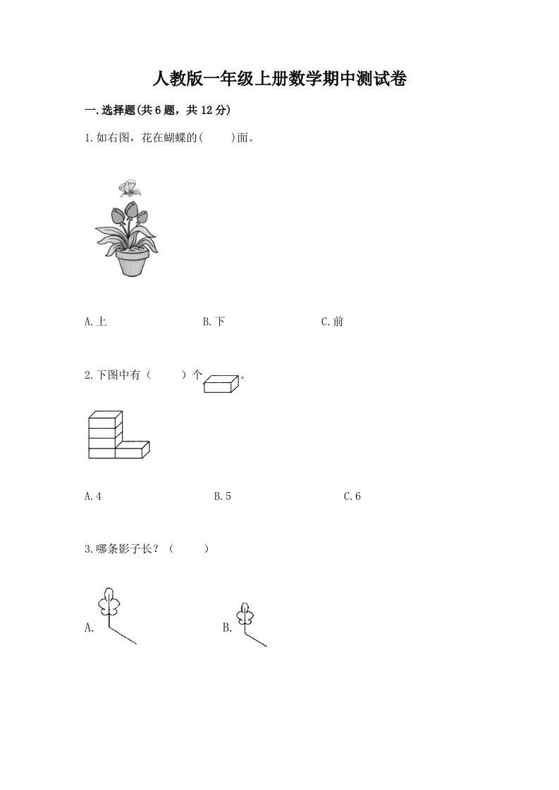 人教版一年级上册数学期中测试卷【历年真题】