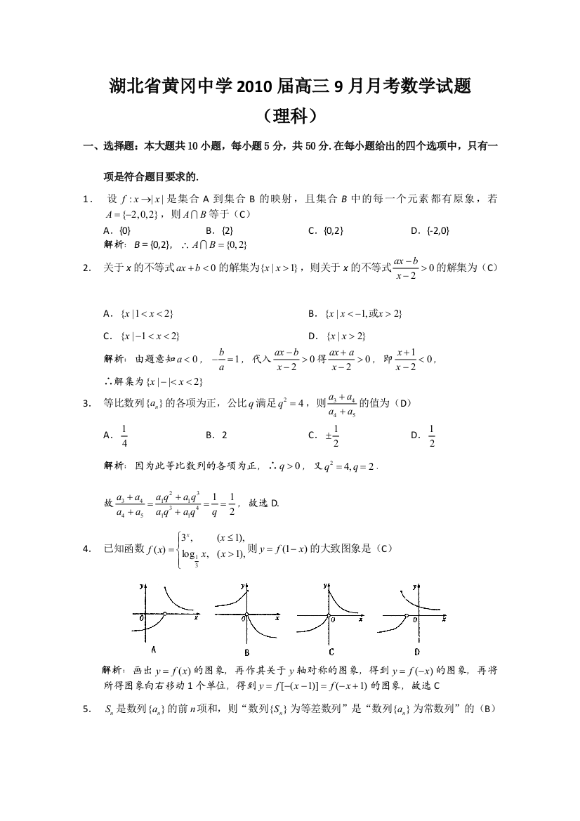 【小学中学教育精选】湖北黄冈中学2010届9月份月考数学试题（理、含答案）