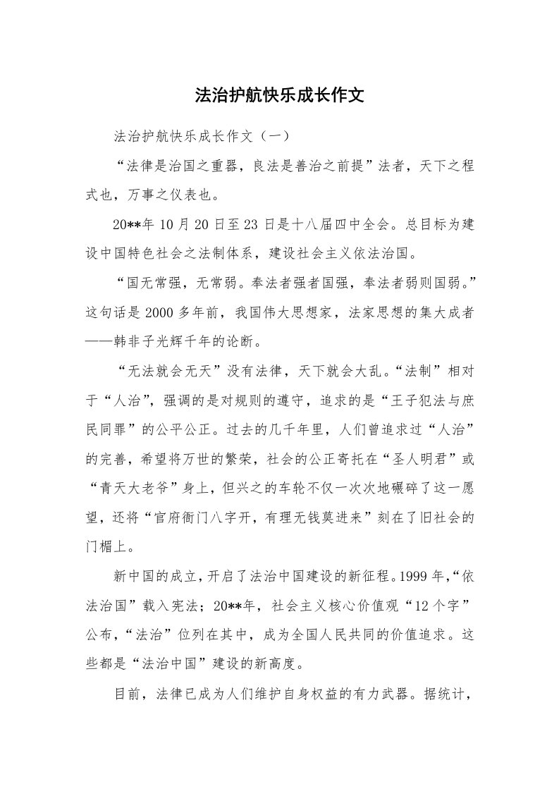 作文大全_法治护航快乐成长作文