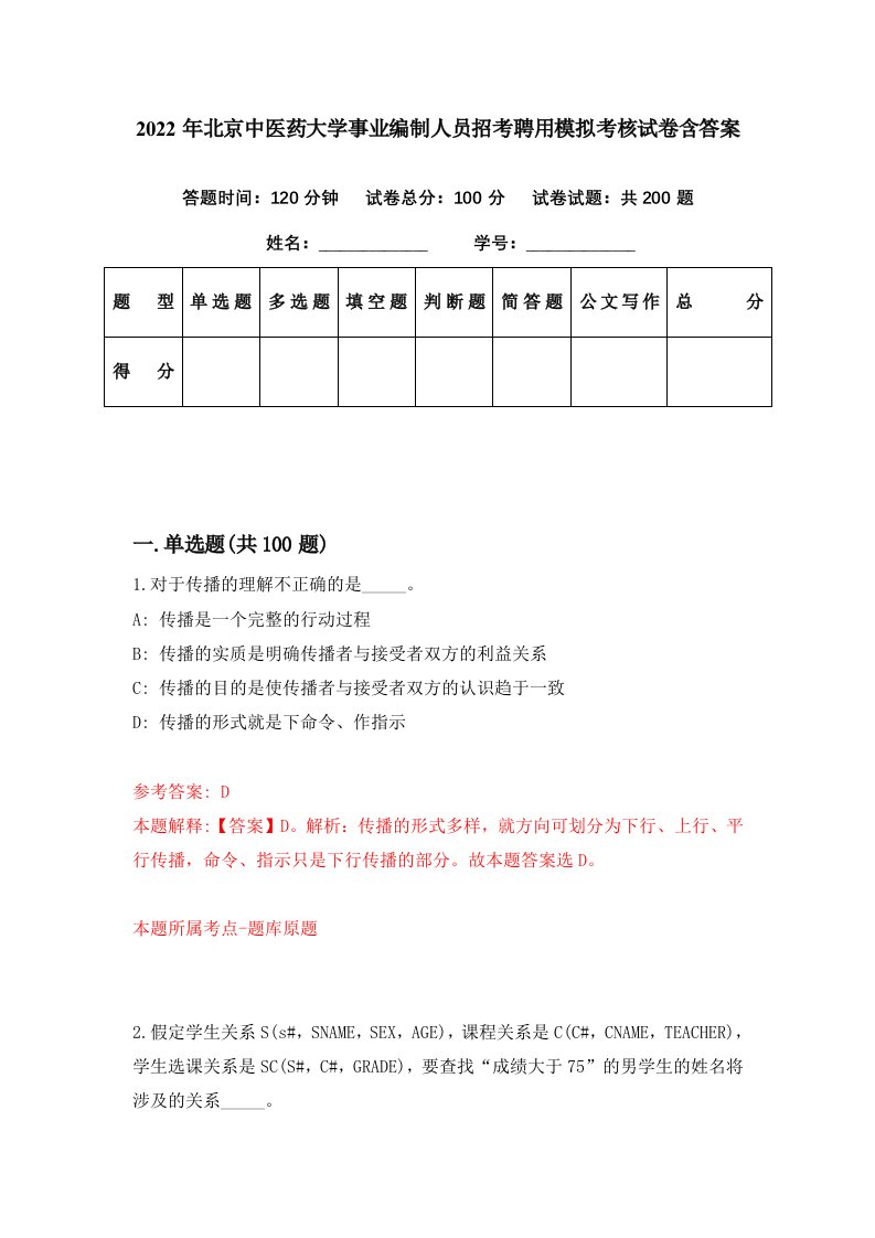 2022年北京中医药大学事业编制人员招考聘用模拟考核试卷含答案7