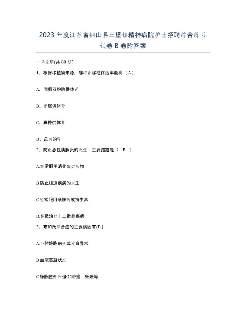 2023年度江苏省铜山县三堡镇精神病院护士招聘综合练习试卷B卷附答案