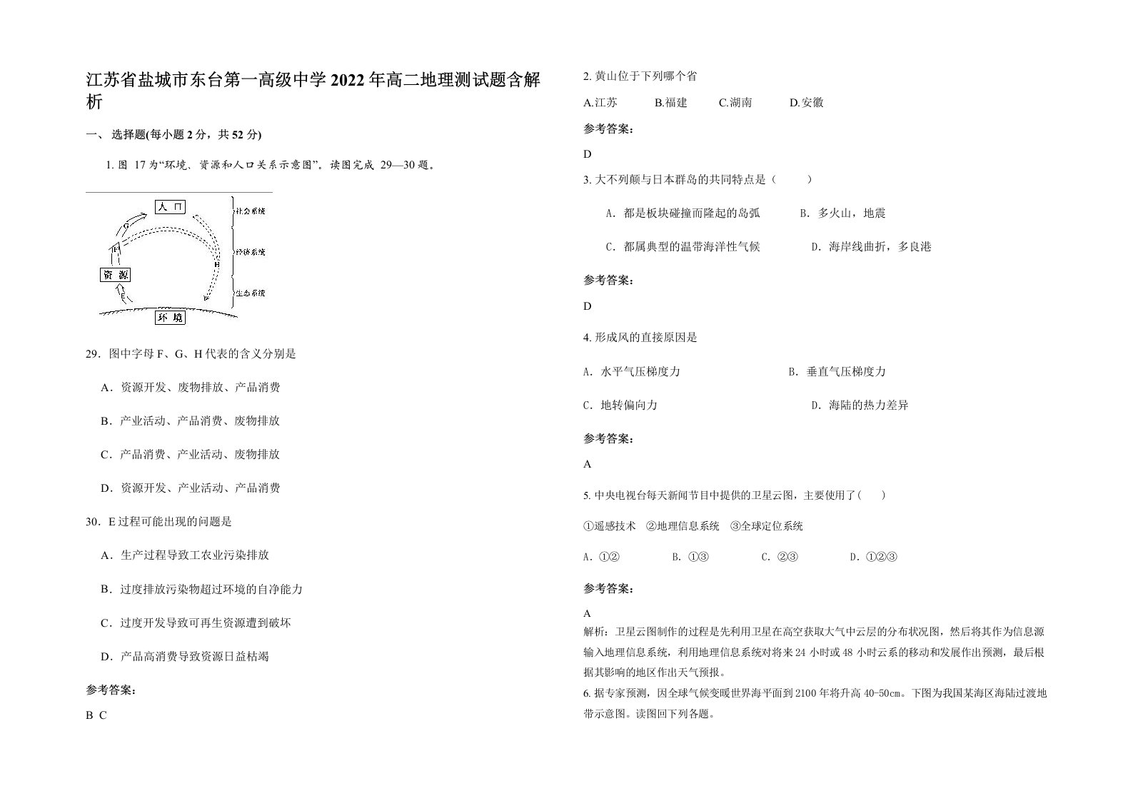 江苏省盐城市东台第一高级中学2022年高二地理测试题含解析