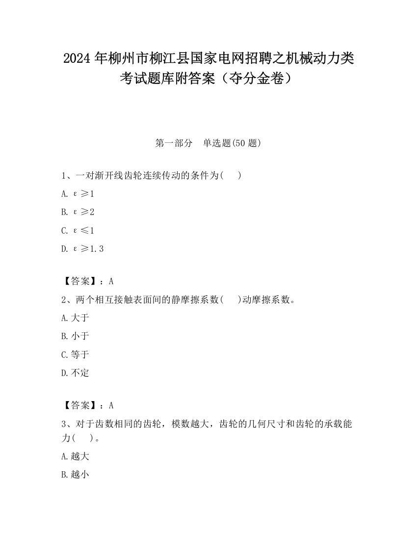 2024年柳州市柳江县国家电网招聘之机械动力类考试题库附答案（夺分金卷）