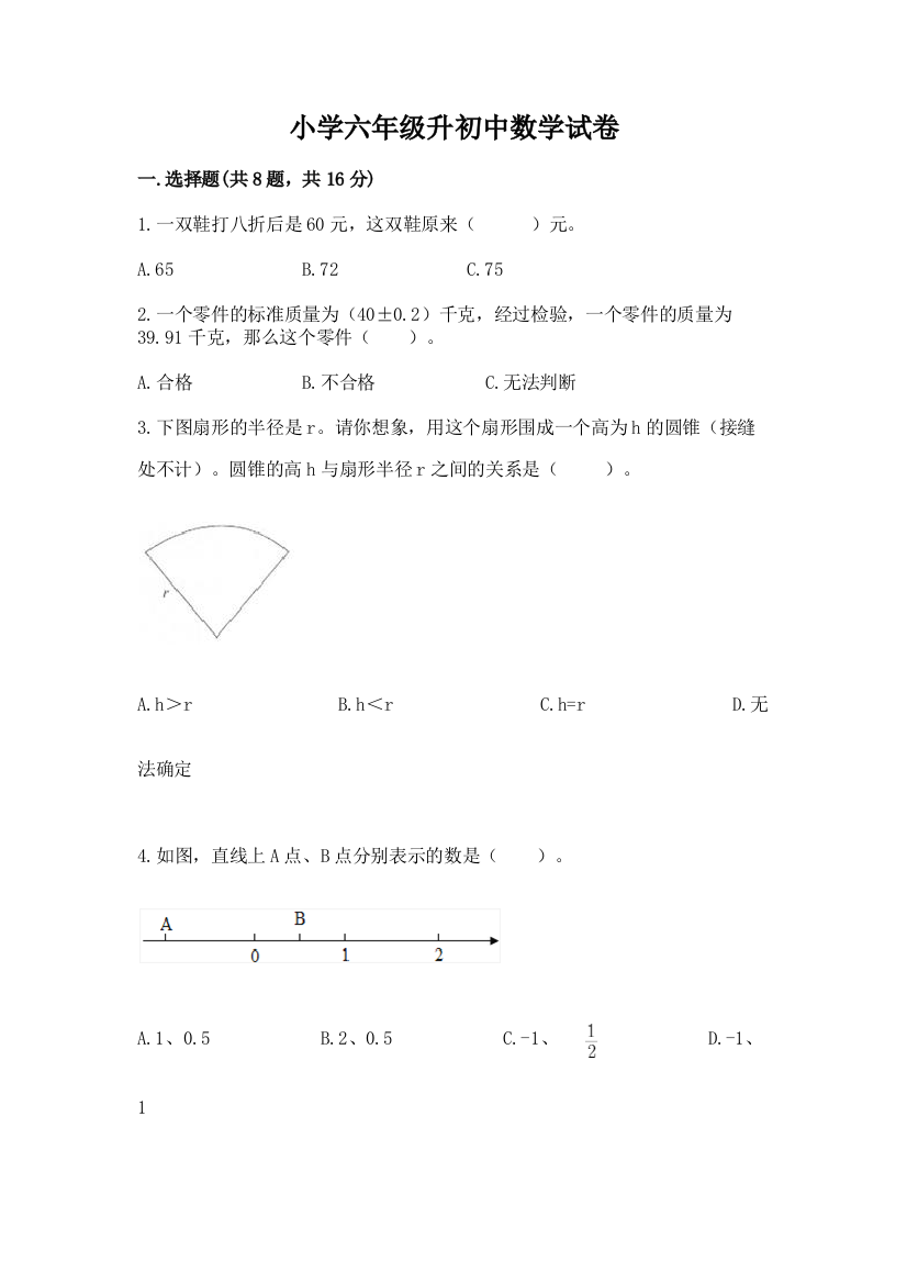 小学六年级升初中数学试卷及答案下载