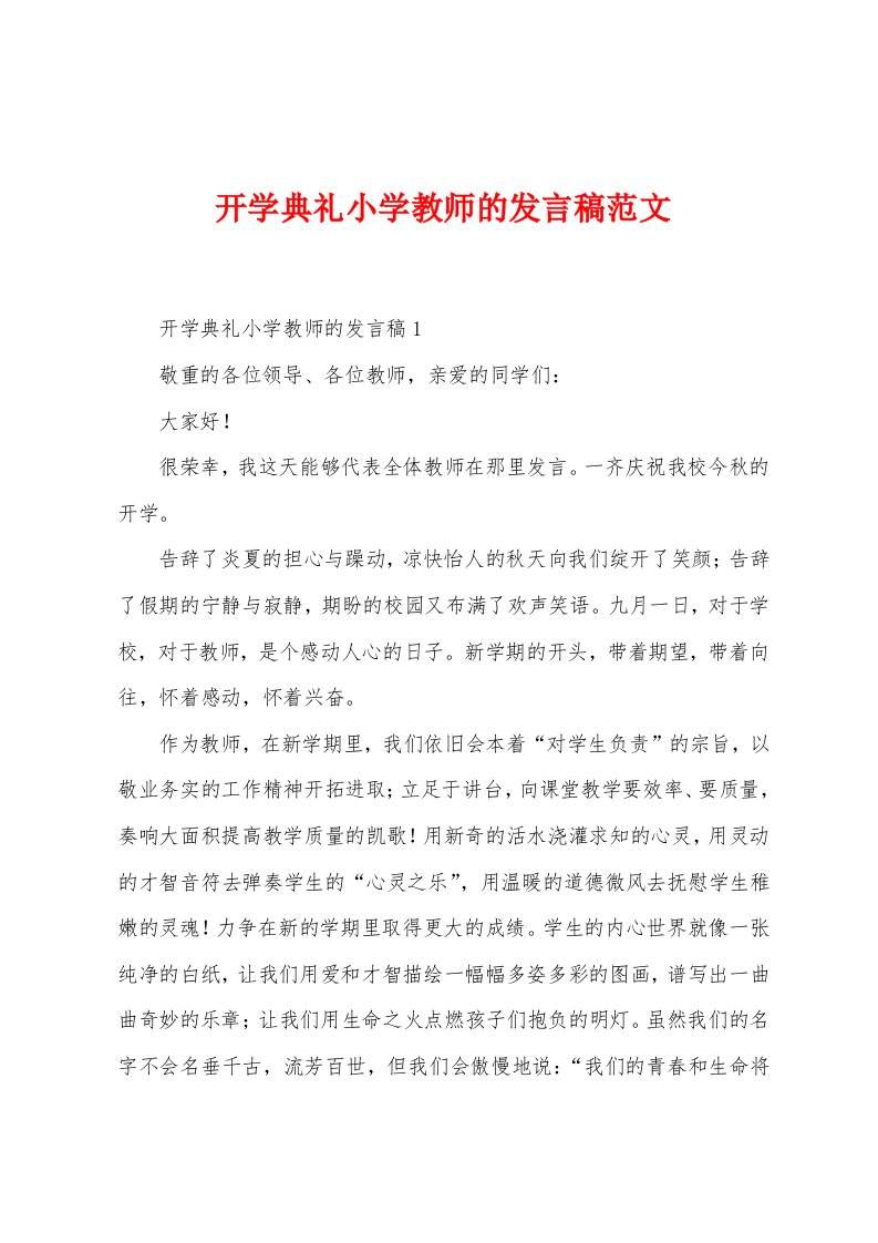 开学典礼小学教师的发言稿范文