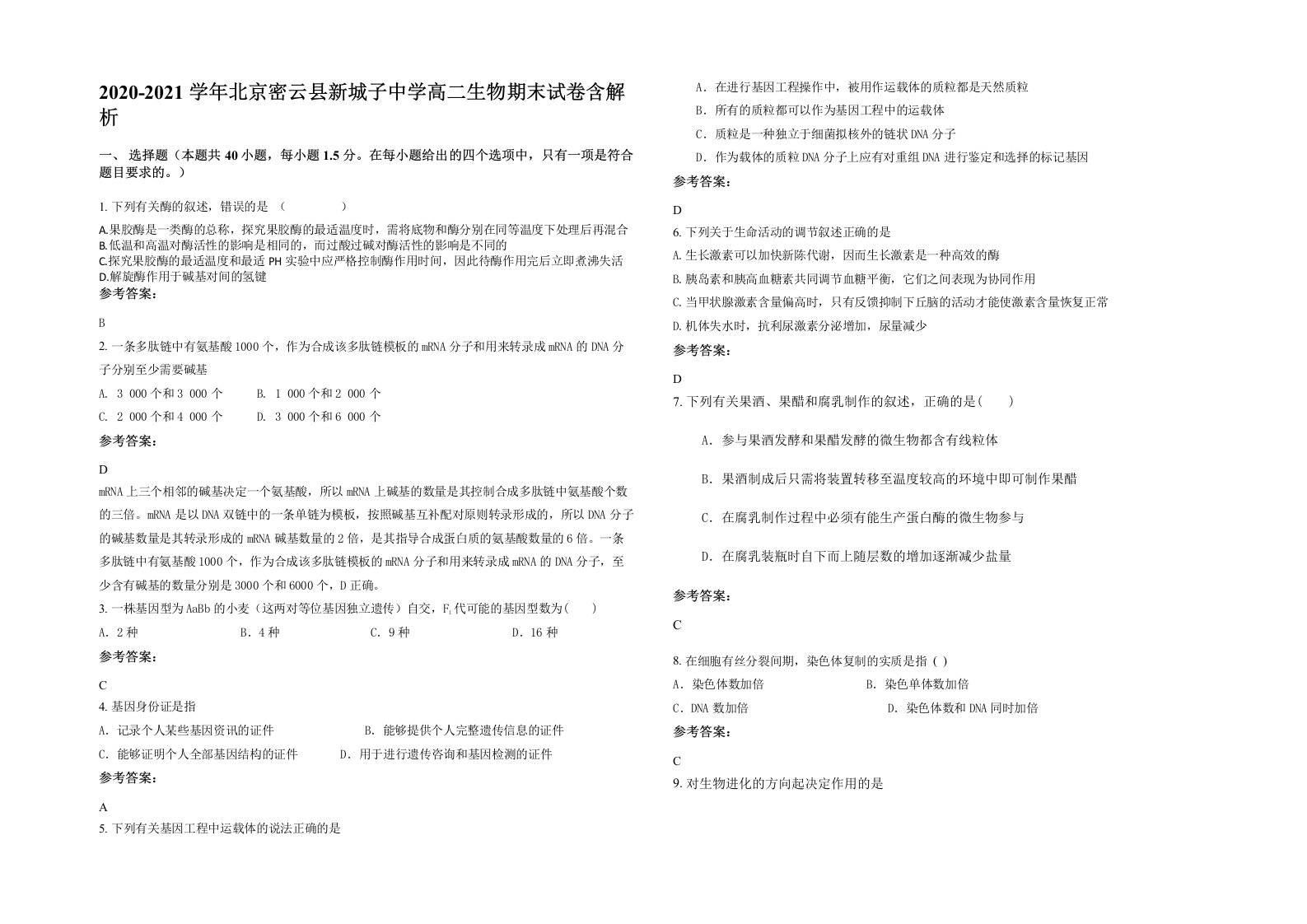 2020-2021学年北京密云县新城子中学高二生物期末试卷含解析