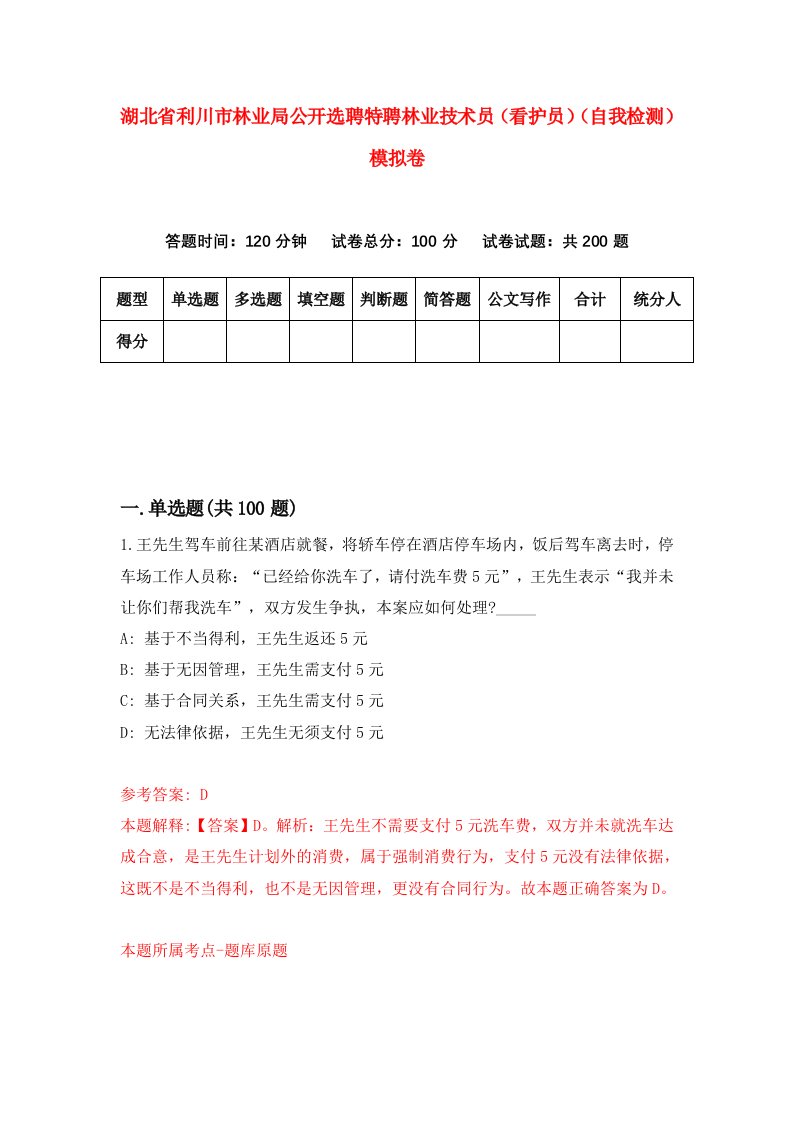 湖北省利川市林业局公开选聘特聘林业技术员看护员自我检测模拟卷第9版