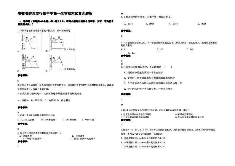 安徽省蚌埠市行知中学高一生物期末试卷含解析